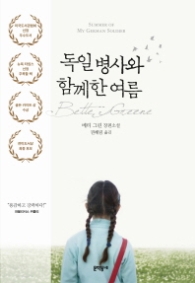 독일 병사와 함께한 여름 (양장)